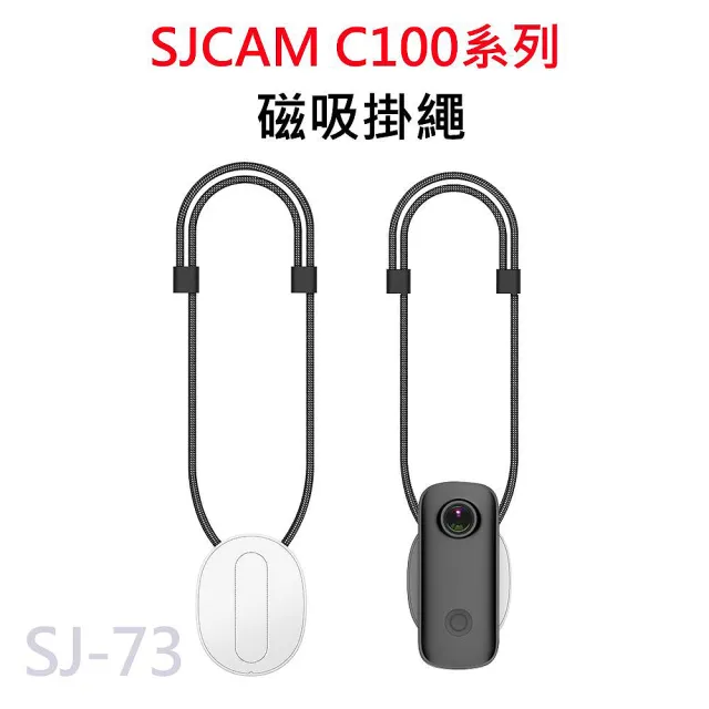 SJCAM C100系列 適用 磁吸掛繩(SJ-73)