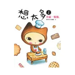 想太多2：幸福一點點