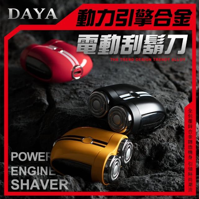 【DAYA】動力引擎合金電動刮鬍刀/剃鬚刀