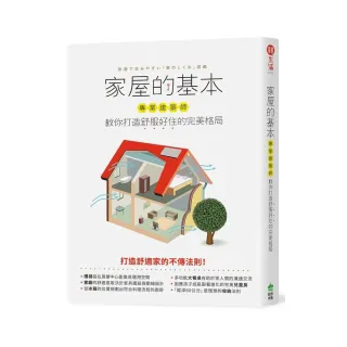 家屋的基本：專業建築師教你打造舒服好住的完美格局