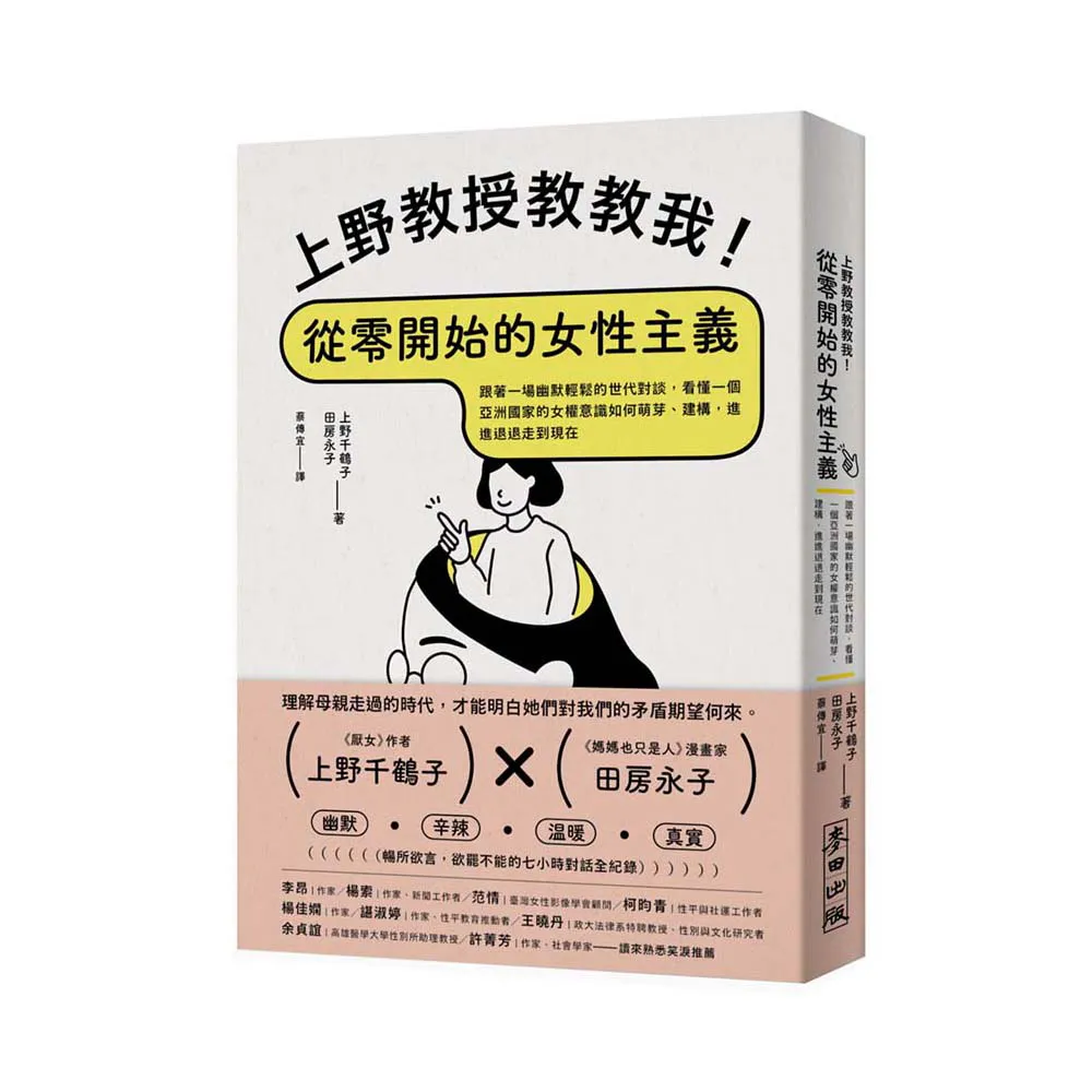 上野教授教教我！從零開始的女性主義：跟著一場幽默輕鬆的世代對談 看懂亞洲國家的女權意識如何走到現在