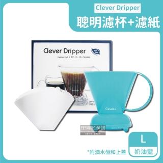 【台灣精品CLEVER】聰明濾杯C-70777 L尺寸500ml+贈專用咖啡濾紙100張-奶油藍色(手沖細口壺電手動磨豆機)