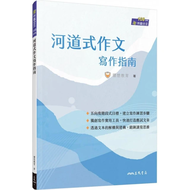 河道式作文寫作指南（附解答本）（增訂七版）