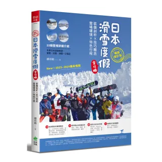 日本滑雪度假全攻略【暢銷增訂版】：裝備剖析X技巧概念X雪場環境X特色行程