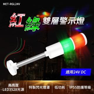 【精準科技】紅綠雙層警示燈 24VDC 執行故障燈 訊號燈 LED多層警示燈(MET-RGL24V工仔人)