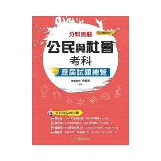 112升大學 分科測驗公民與社會考科歷屆試題總覽（108課綱）