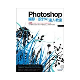 Photoshop編修•設計の達人教室