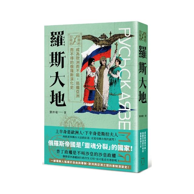 逆轉的文明史：羅斯大地－－成為歐洲而不能，逃離亞洲而不得的俄羅斯演化史