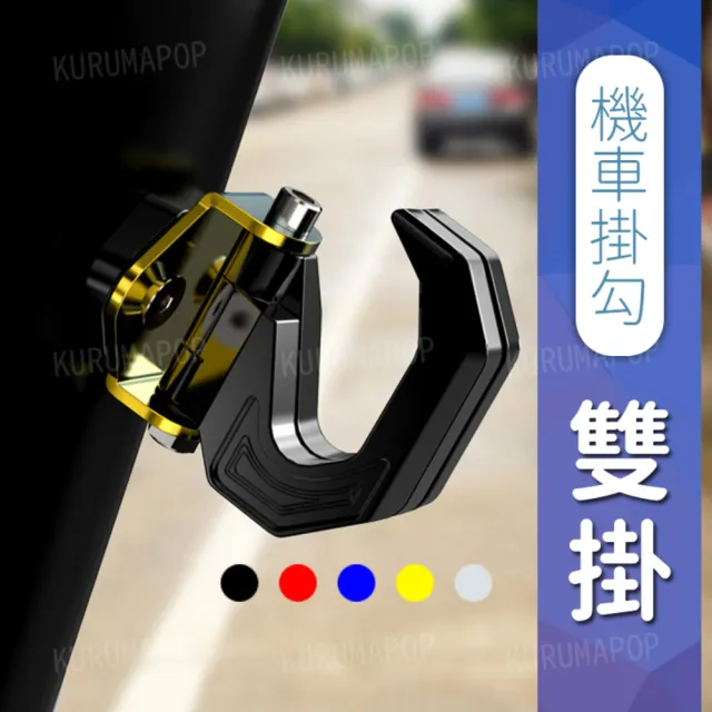 【kurumapop】機車鋁合金雙掛勾 安全帽掛勾 摩托車置物掛鉤 活動式鷹爪掛鈎 機車掛鉤