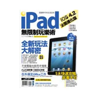 iPad 無限制玩樂術 - iOS 4.2 全面進化版