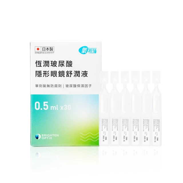 【氧視加】恆潤玻尿酸隱形眼鏡舒潤液1盒入(0.5mlx30支/盒)