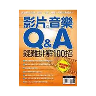 影片、音樂Q&A－疑難排解100招