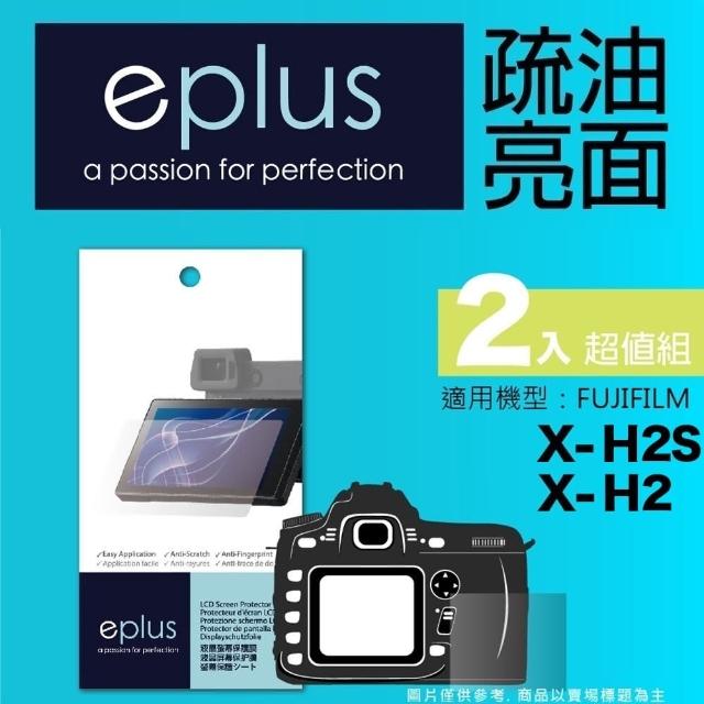 【eplus】疏油疏水型保護貼2入 X-H2S(適用 FUJIFILM X-H2)