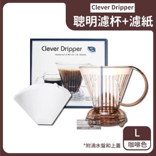 【臺灣精品CLEVER】聰明濾杯C-70777 L尺寸500ml+贈專用咖啡濾紙100張-透明咖啡色(搭配手沖壺電手動磨豆機)