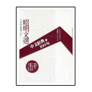 中文經典100句－－昭明文選