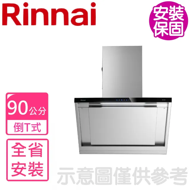 【林內】倒T型90公分排油煙機(RH-9670基本安裝不含風管護罩)
