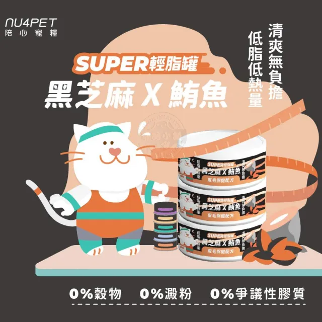 【NU4PET 陪心寵糧】Super小黑輕脂罐80g×24罐組(貓咪主食罐 低脂高蛋白 低卡路里 維持體態 飽足感)