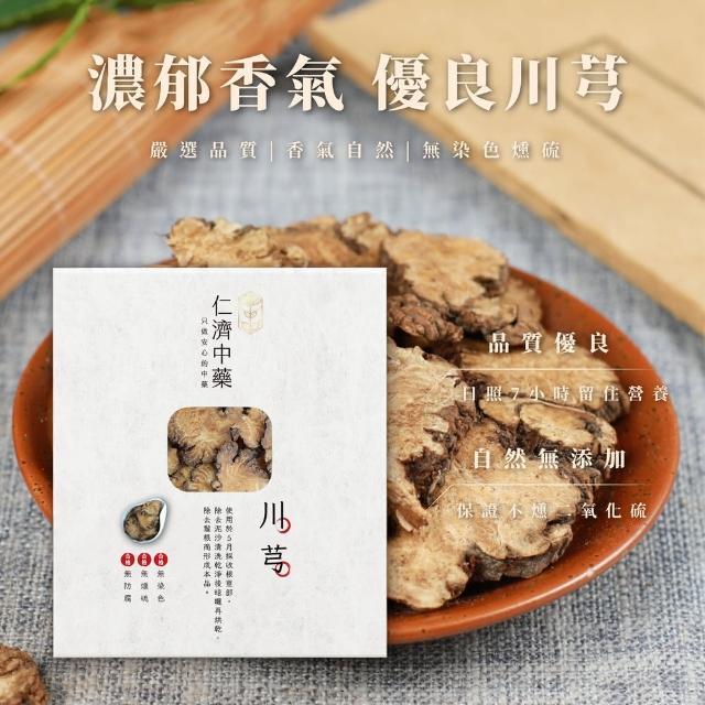 【仁濟中藥】川芎滋補套組200g（非茶包/自行調配濃淡）(川芎功效、川芎茶)