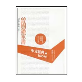 中文經典100句－－曾國藩家書