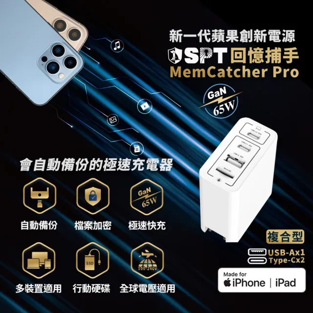蘋果iPhone 加密備份充電器-回憶捕手MemCatcher Pro複合型(整新品)-SPT聖保德
