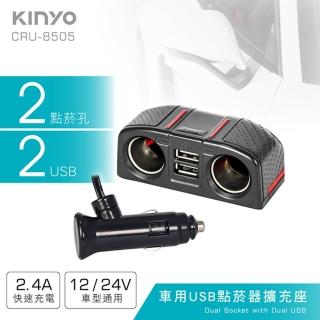【KINYO】車用2USB孔+2點煙器擴充座(車充)