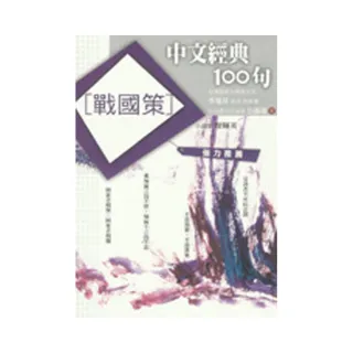 中文經典100句―戰國策