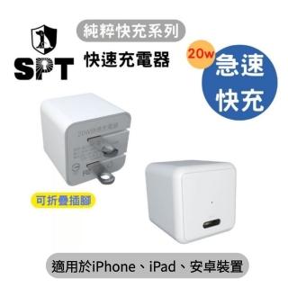 【SPT聖保德】20W Type C 1孔 純粹快充系列 可摺疊快速充電器(BSMI認證 支援PD3.0 ＆ QC3.0)