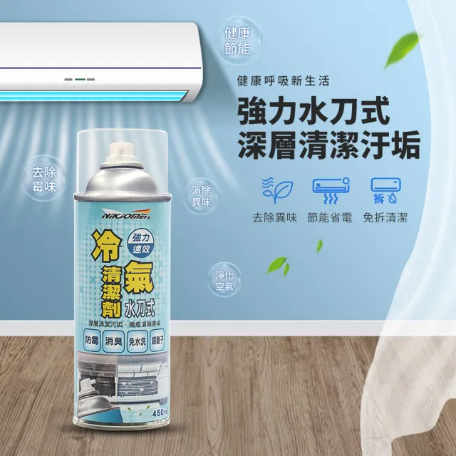 【耐久美】3入組-冷氣清潔劑-450ml(水刀式 免水洗 冷氣保養 冷氣清潔劑 空調清潔劑 夏天省電)