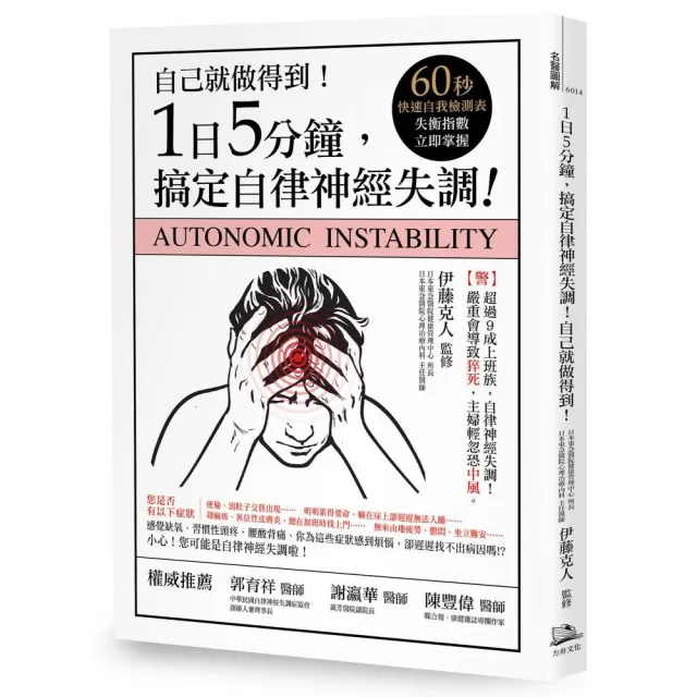 1日5分鐘 搞定自律神經失調！自己就能做得到！（書附：60秒快速自我檢測表 失衡指數立即掌握！）
