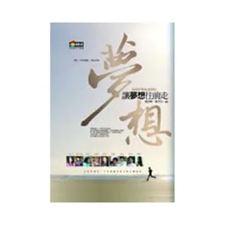 讓夢想往前走