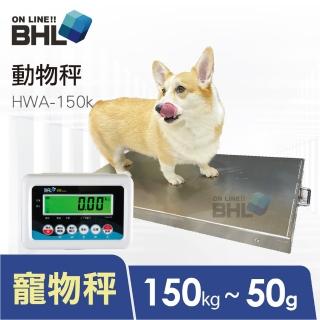 【BHL 秉衡量】高精度計重動物檯秤 HWA-150K〔秤檯面積50x90cm〕(寵物秤/動物秤/寵物醫院指定用)
