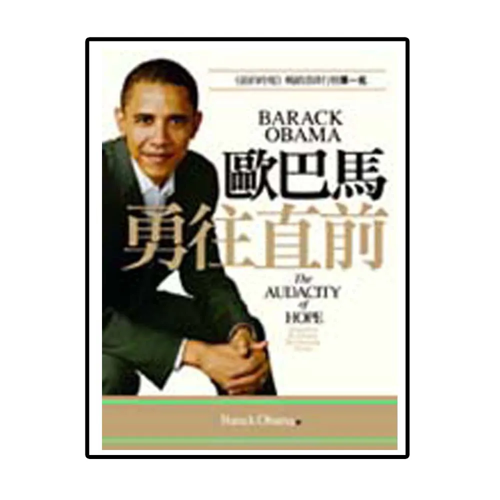 歐巴馬勇往直前