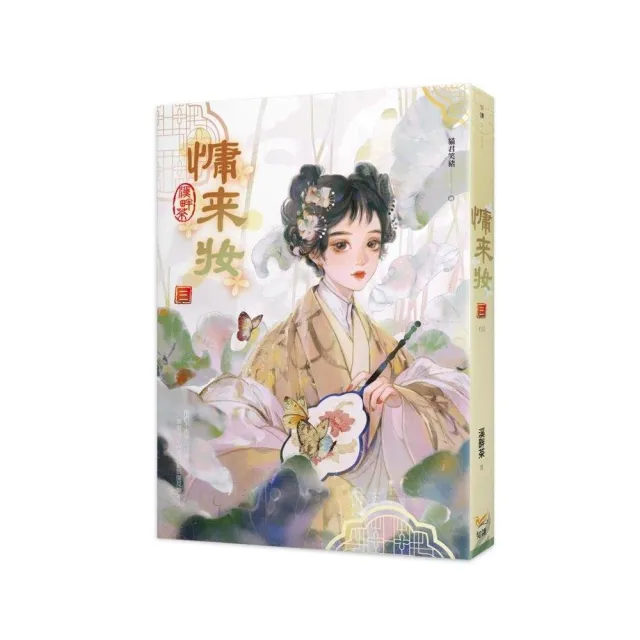 慵來妝三完 | 拾書所