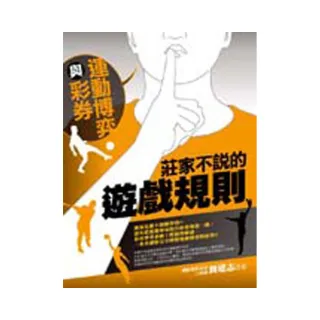 運動博弈與彩券   莊家不說的遊戲規則