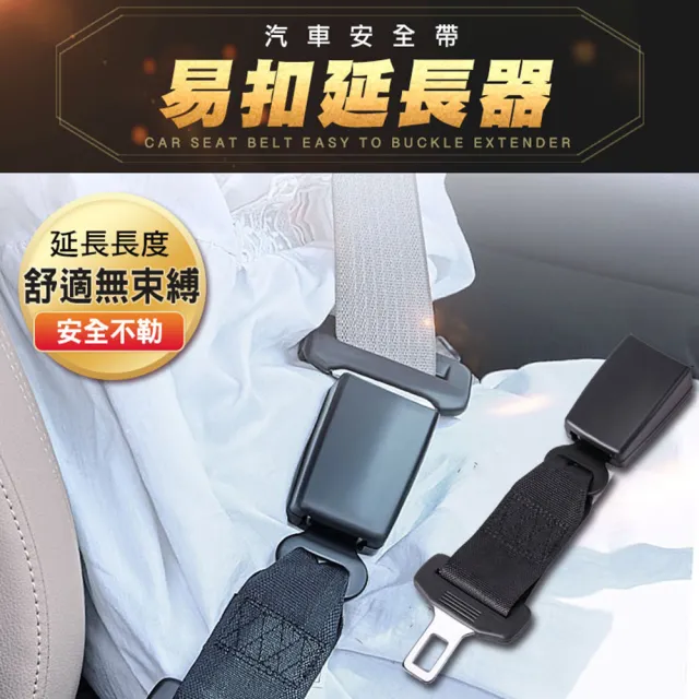 【ROYAL LIFE】汽車安全帶易扣延長器