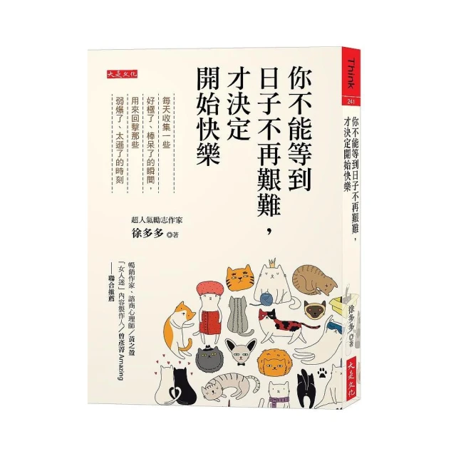 你不能等到日子不再艱難 才決定開始快樂：每天收集一些好極了、棒呆了的瞬間