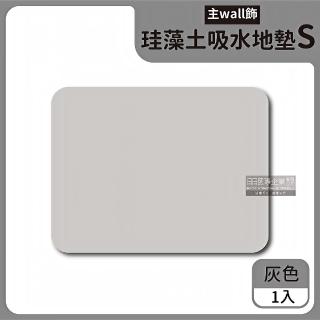 【主WALL飾】珪藻土強力瞬間吸水腳踏地墊-S尺寸灰色(矽藻土矽藻土吸濕溼氣防黴浴室陽臺廚房玄關)