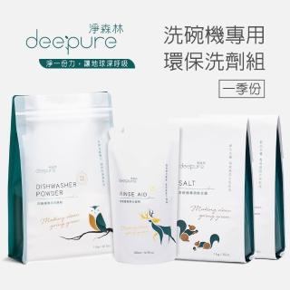 【DEEPURE淨森林】洗碗機環保洗劑組（洗碗粉x1、光潔劑x1、軟化鹽x2）一季份(嬰幼兒家庭適用)