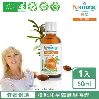 【Puressentiel 璞萃】深層修護 摩洛哥堅果油 50ml(Ecocert有機認證)