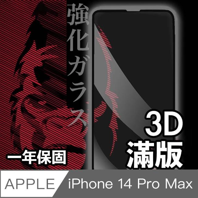 【日本川崎金剛】iPhone 14 Pro Max 3D滿版鋼化玻璃保護貼