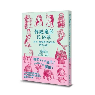 傳說裏的民俗學：妖怪、精靈與怪奇生物的真面目