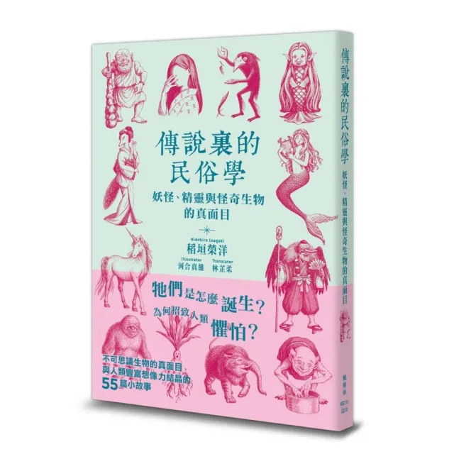 傳說裏的民俗學：妖怪、精靈與怪奇生物的真面目