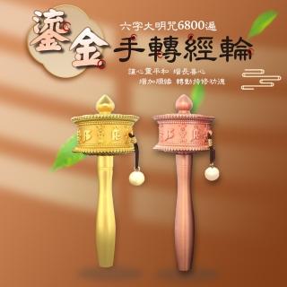【新韻傳音】鎏金手轉經16cm(1入)