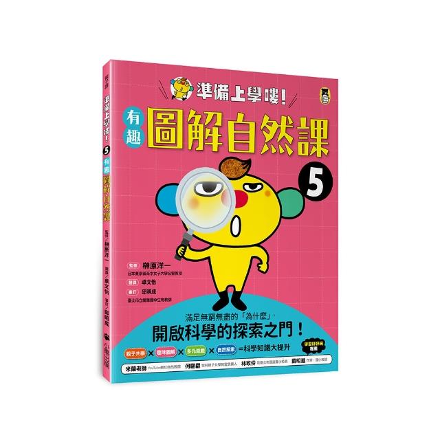 準備上學嘍！5．有趣圖解自然課