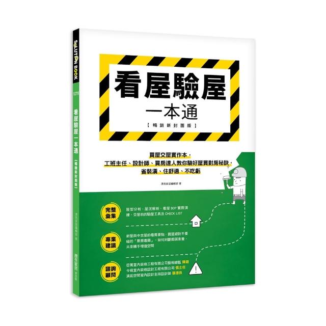 看屋驗屋一本通【暢銷新封面版】：聰明買屋實作本 工班主任、設計師、買房達人教你買房秘訣 省裝潢 | 拾書所