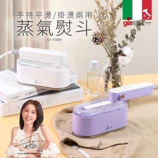 【Giaretti珈樂堤】手持平燙/掛燙兩用蒸氣熨斗(GT-FS890)