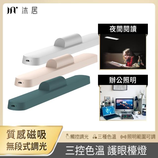 【Muigic 沐居】VN004高質感USB充電磁吸式護眼檯燈(三控色溫/觸控式/無段式調光/可旋轉)