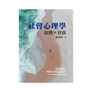 社會心理學：原理與實務 第一版 2023年
