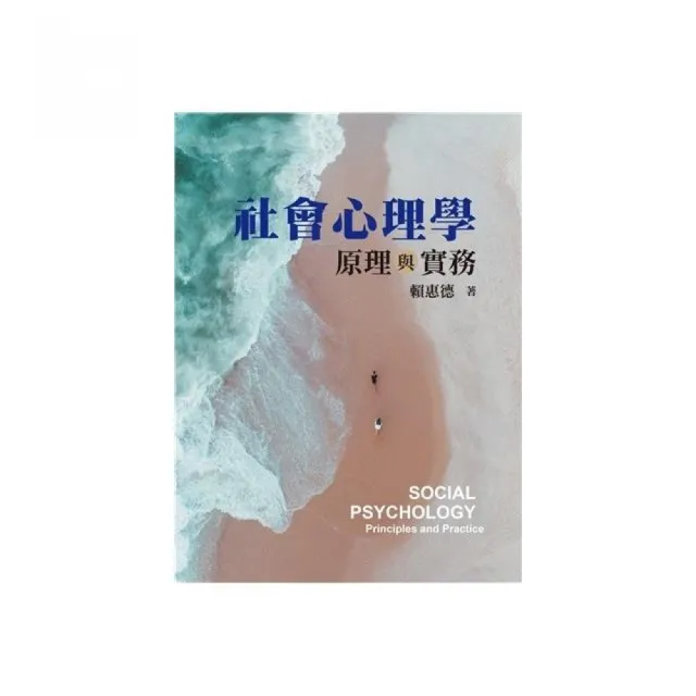 社會心理學：原理與實務 第一版 2023年