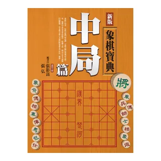 新版象棋寶典中局篇